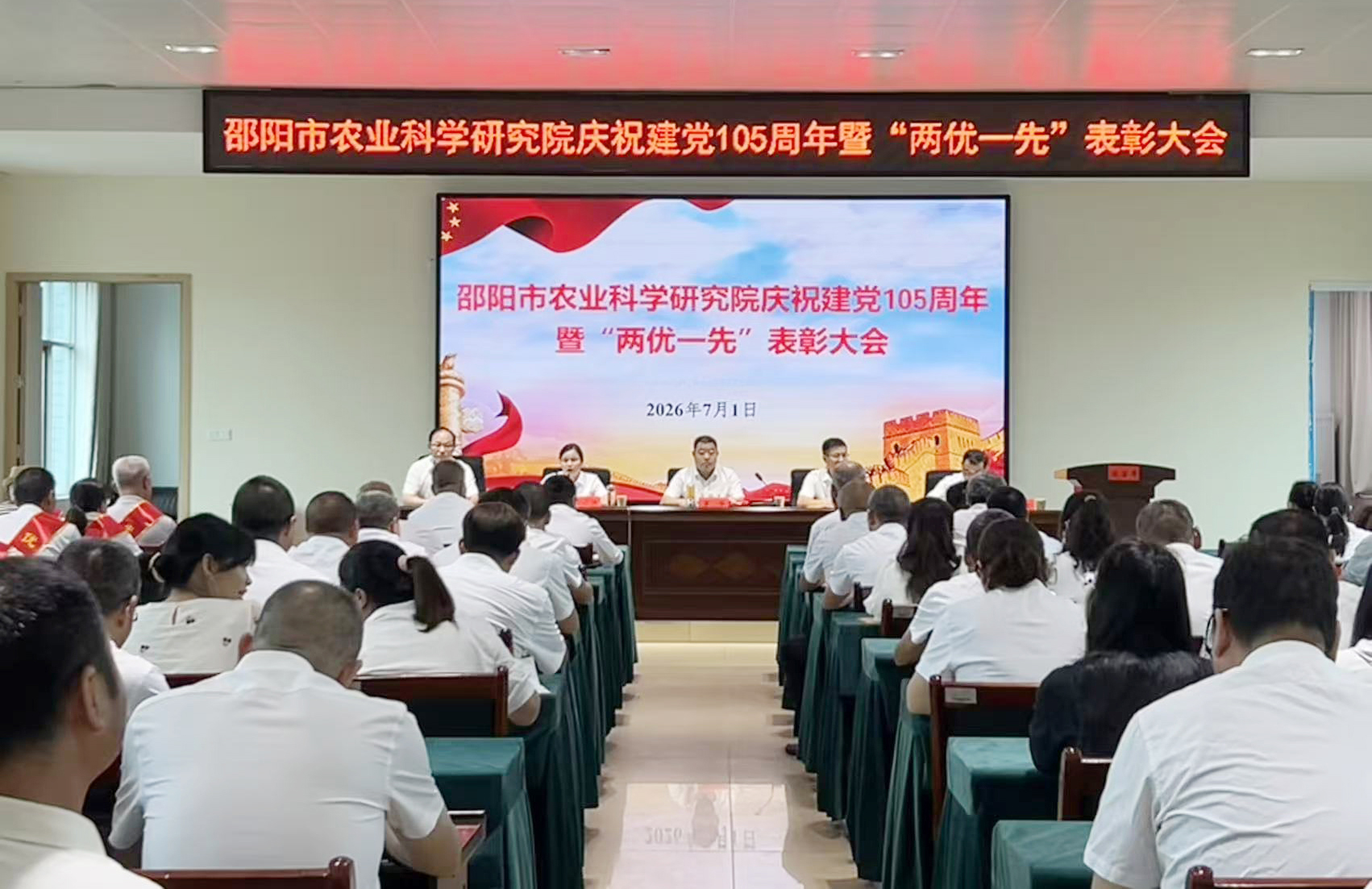 邵阳市农科院召开建党105周年暨“两优一先”表彰大会